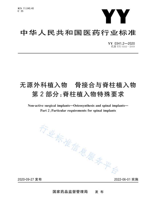 无源外科植入物 骨接合与脊柱植入物 第2部分：脊柱植入物特殊要求 (YY 0341.2-2020）