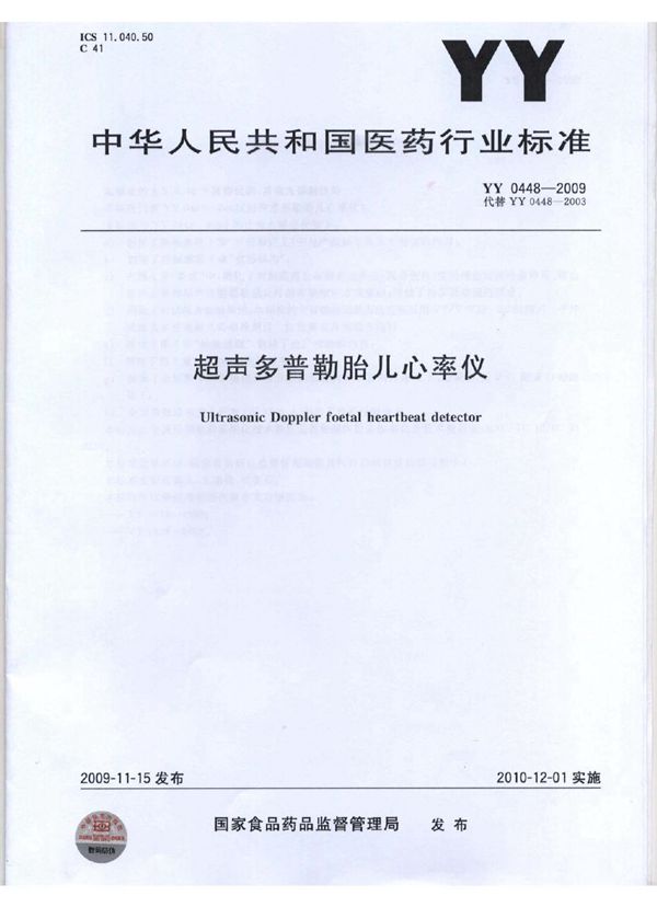 超声多普勒胎儿心率仪 (YY 0448-2009)