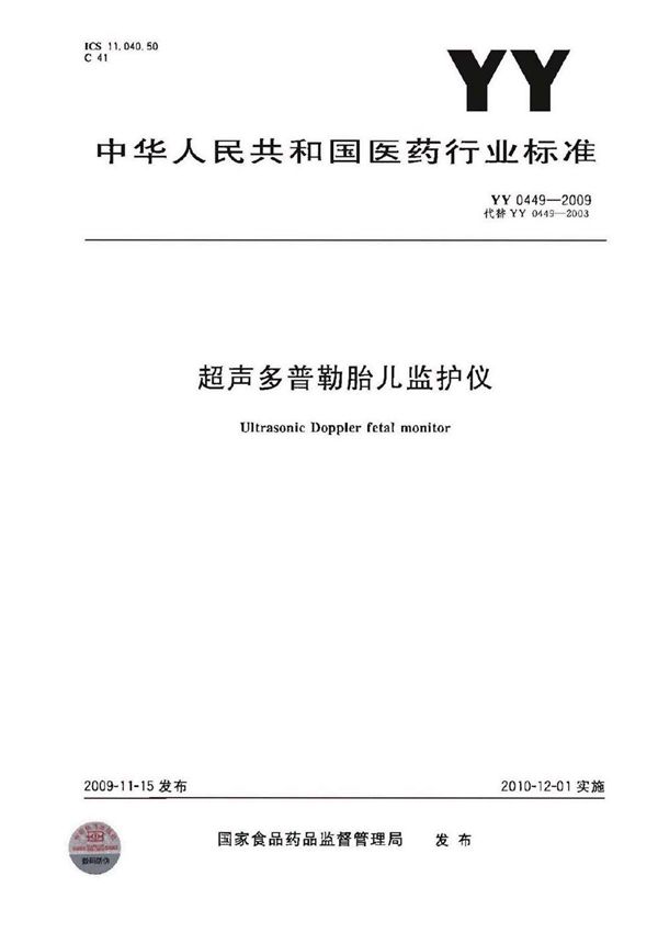 超声多普勒胎儿监护仪 (YY 0449-2009）