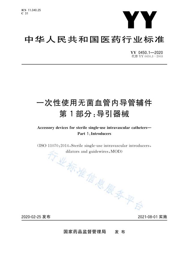 一次性使用无菌血管内导管辅件 第1部分：导引器械 (YY 0450.1-2020）