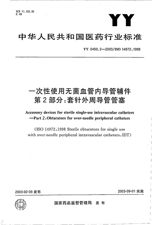 一次性使用无菌血管内导管辅件 第2部分：套针外周导管管塞 (YY 0450.2-2003）