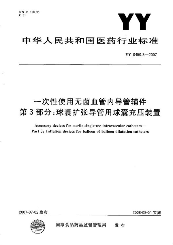 一次性使用无菌血管内导管辅件 第3部分：球囊扩张导管用球囊充压装置 (YY 0450.3-2007）