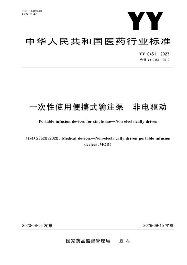 一次性使用便携式输注泵 非电驱动 (YY 0451-2023)