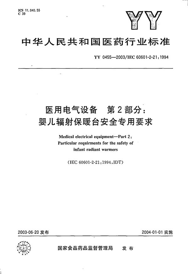 医用电气设备  第2部分：婴儿辐射保暖台安全专用要求 (YY 0455-2003）