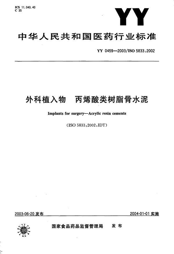 外科植入物--丙烯酸类树脂骨水泥 (YY 0459-2003）