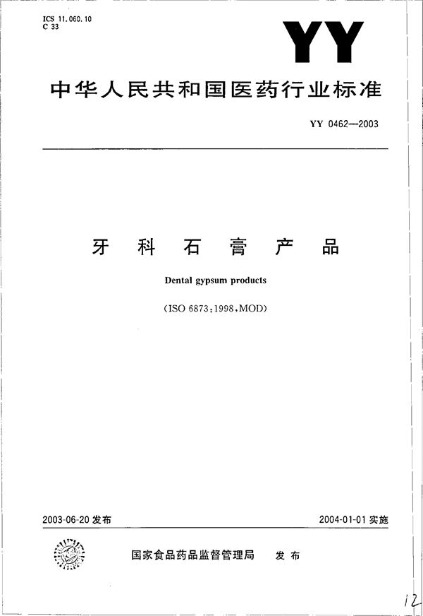 牙科石膏产品 (YY 0462-2003）