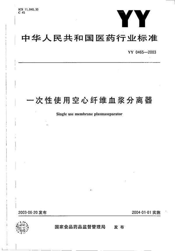 一次性使用空心纤维血浆分离器 (YY 0465-2003）