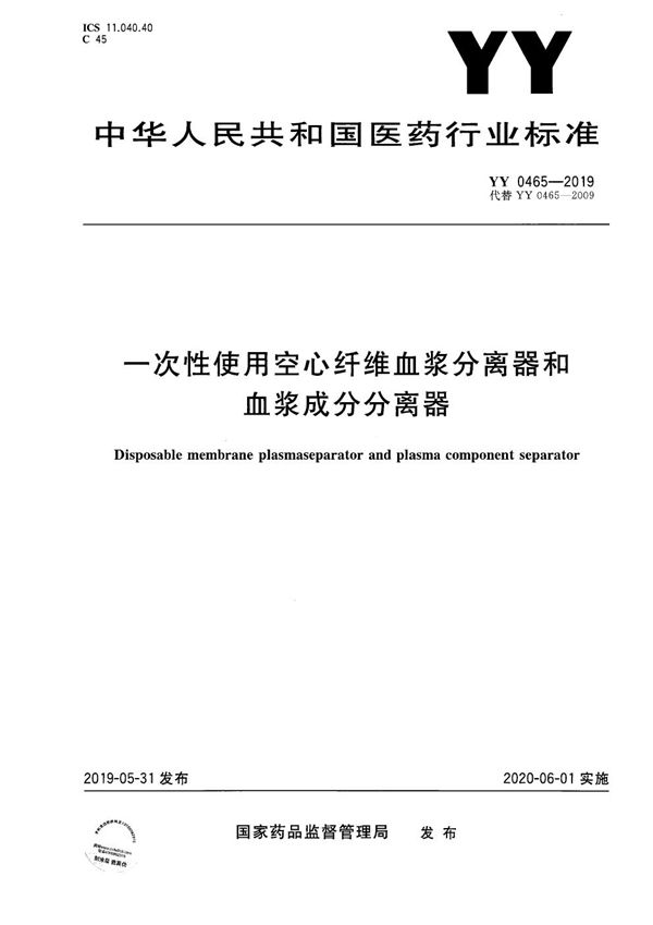 一次性使用空心纤维血浆分离器和血浆成分分离器 (YY 0465-2019）