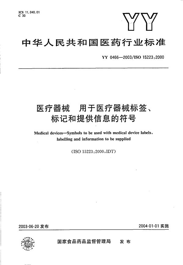 医疗器械  用于医疗器械标签、标记和提供信息的符号 (YY 0466-2003）