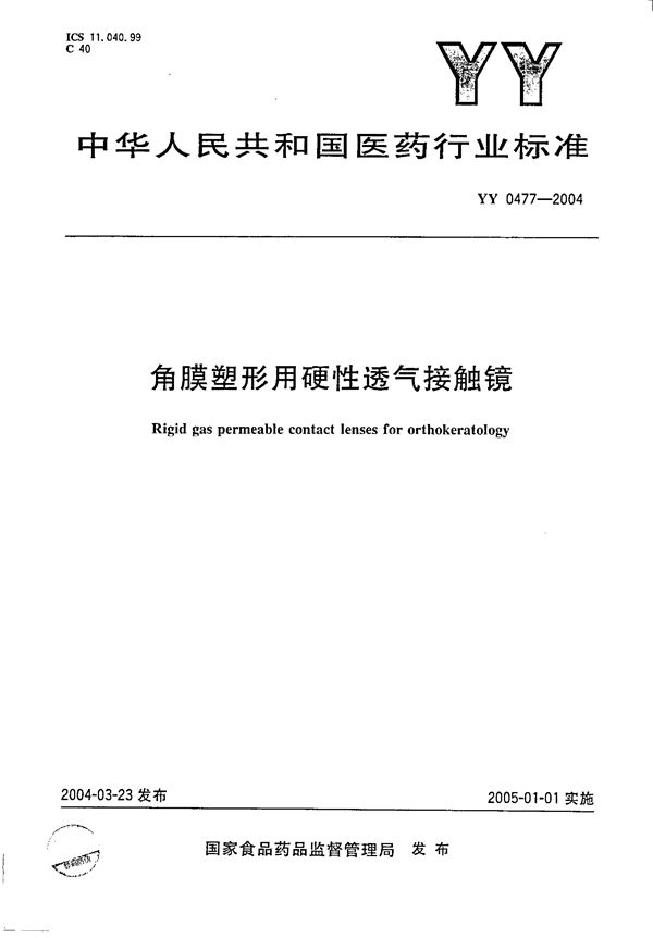 角膜塑形用硬性透气接触镜 (YY 0477-2004)