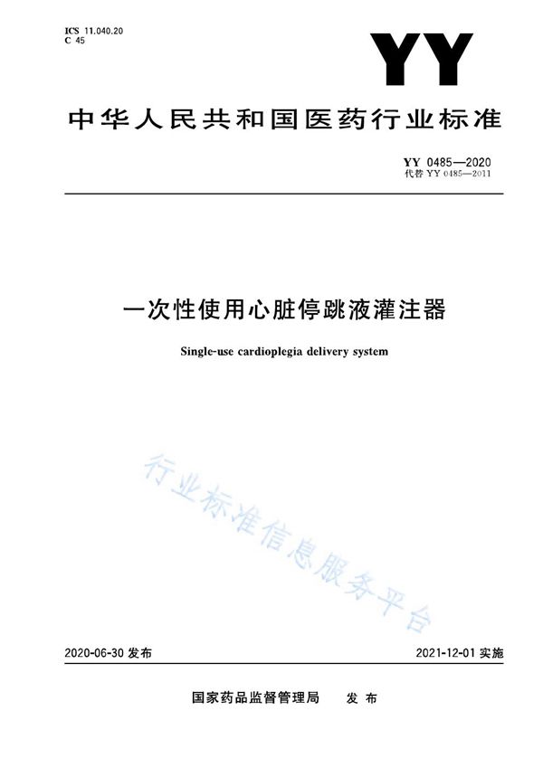 一次性使用心脏停跳液灌注器 (YY 0485-2020）