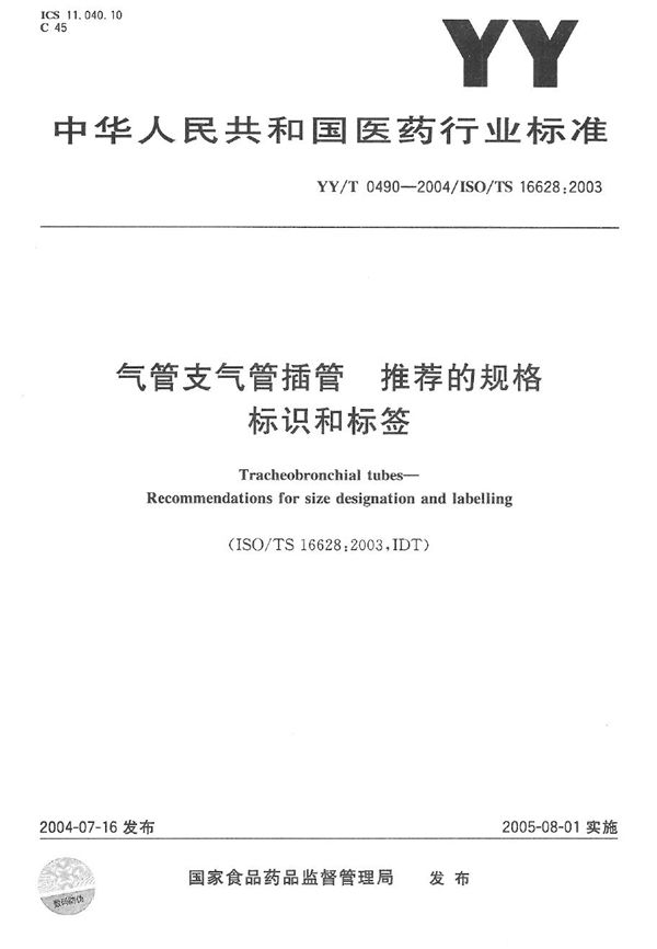 气管支气管插管 推荐的规格标示和标签 (YY 0490-2004）