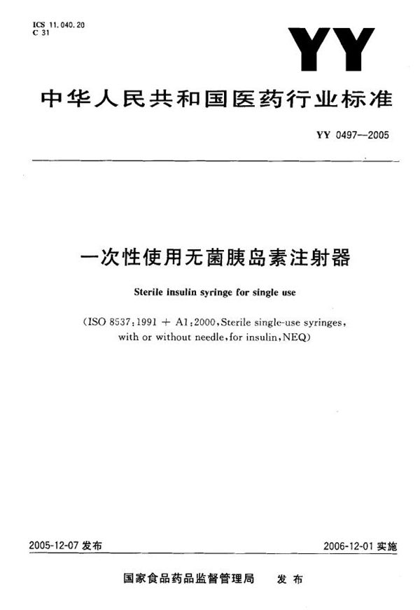 一次性使用无菌胰岛素注射器 (YY 0497-2005）