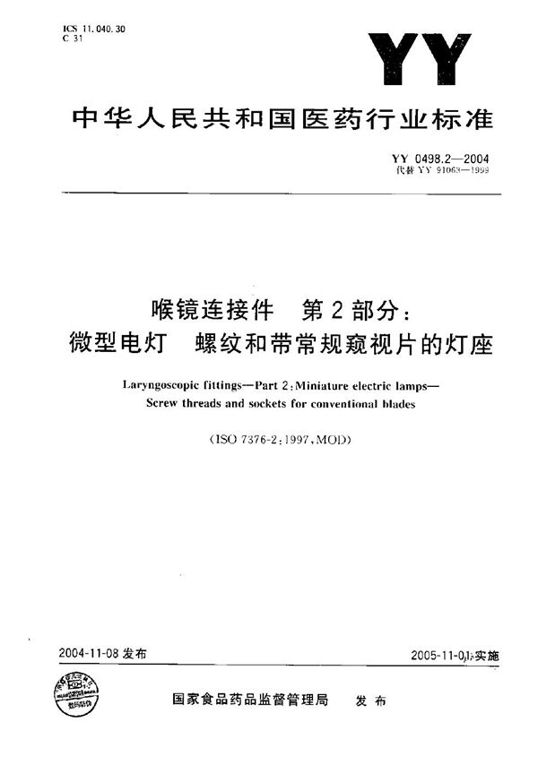 喉镜连接件 第2部分：微型电灯-螺纹和带常规窥视片的灯座 (YY 0498.2-2004）