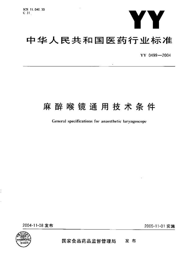 麻醉喉镜通用技术条件 (YY 0499-2004）