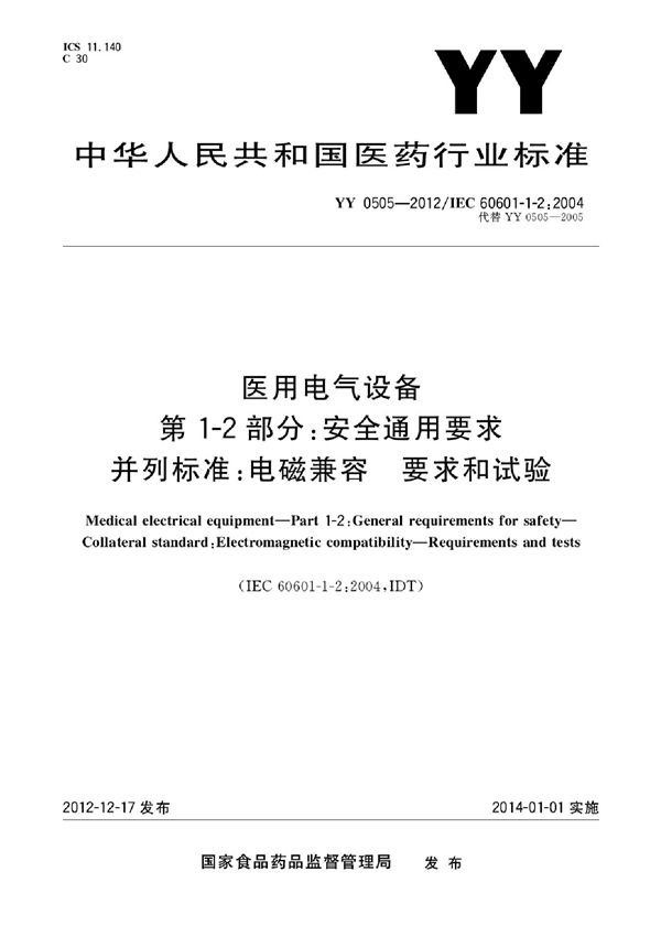 医用电气设备 第1-2部分：安全通用要求并列标准：电磁兼容 要求和试验 (YY 0505-2012)