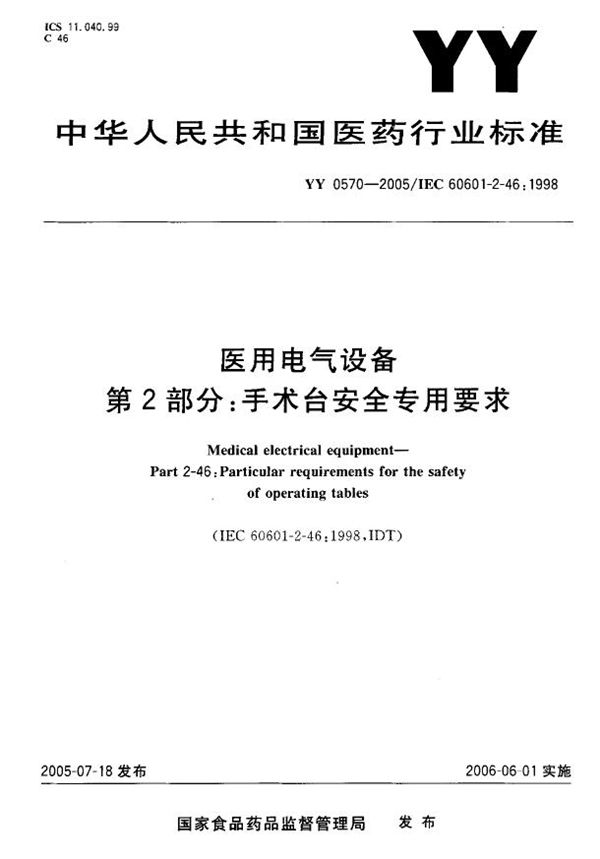 医用电器设备  第二部分：手术台安全专用要求 (YY 0570-2005）