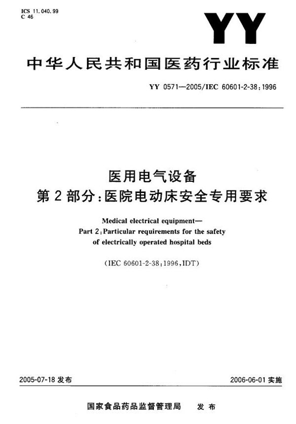 医用电器设备  第二部分：医院电动床安全专用要求 (YY 0571-2005）