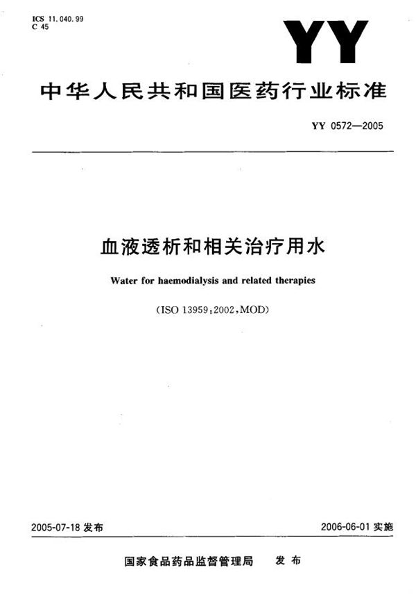 血液透析和相关治疗用水 (YY 0572-2005）