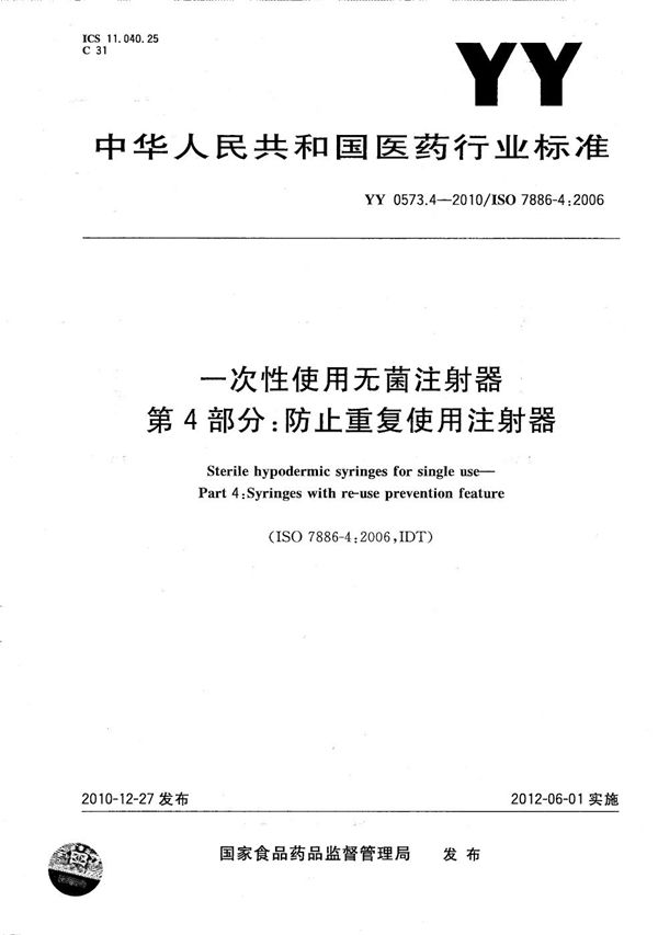 一次性使用无菌注射器 第4部分：防止重复使用注射器 (YY 0573.4-2010）