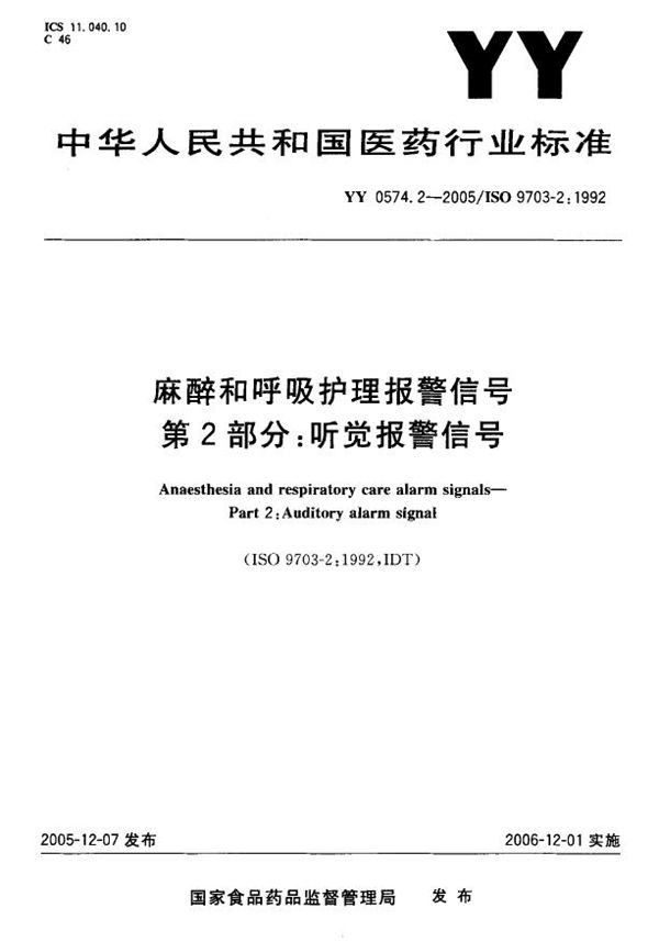 麻醉和呼吸护理报警信号  第2部分：听觉报警信号 (YY 0574.2-2005）