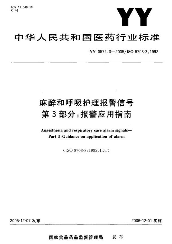 麻醉和呼吸护理报警信号  第3部分：报警应用指南 (YY 0574.3-2005）