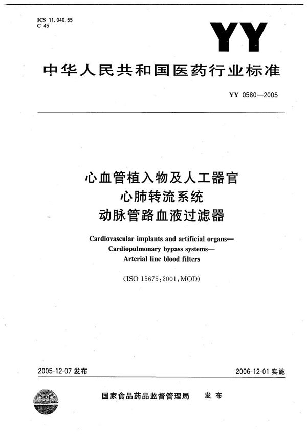 心血管植入物及人工器官--心肺转流系统--动脉管路血液过滤器 (YY 0580-2005）