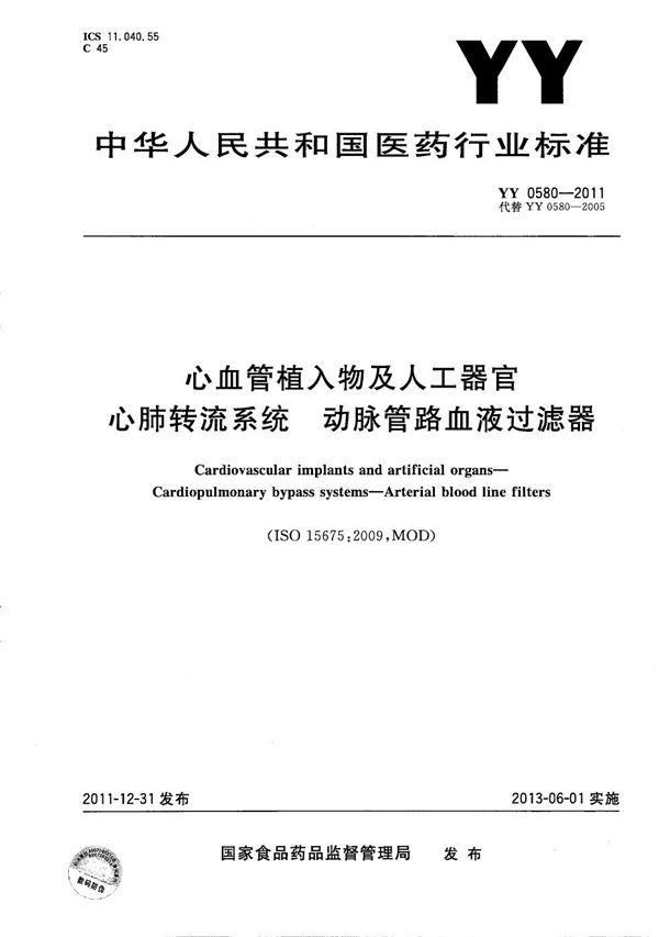 心血管植入物及人工器官 心肺转流系统动脉管路血液过滤器 (YY 0580-2011）