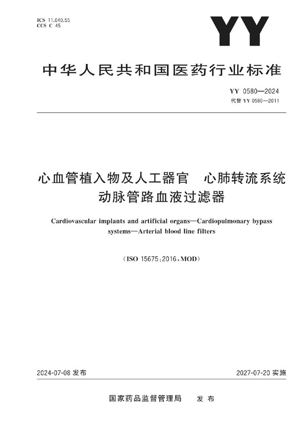 心血管植入物及人工器官 心肺转流系统 动脉管路血液过滤器 (YY 0580-2024)