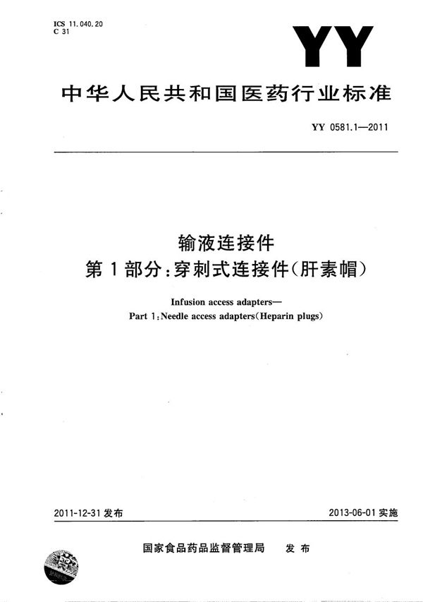 输液连接件 第1部分：穿刺式连接件（肝素帽） (YY 0581.1-2011）