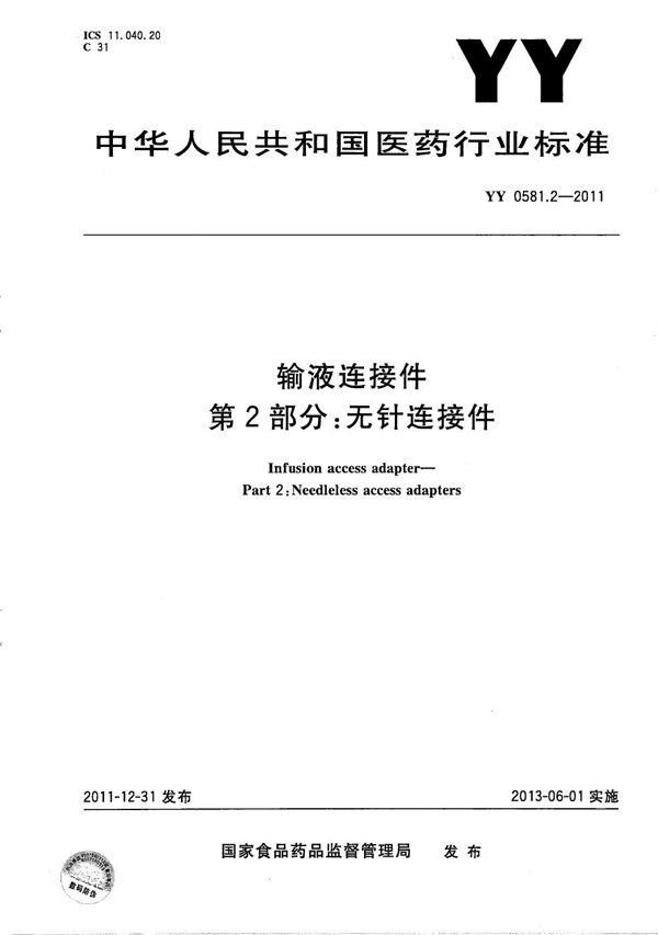 输液连接件 第2部分：无针连接件 (YY 0581.2-2011）