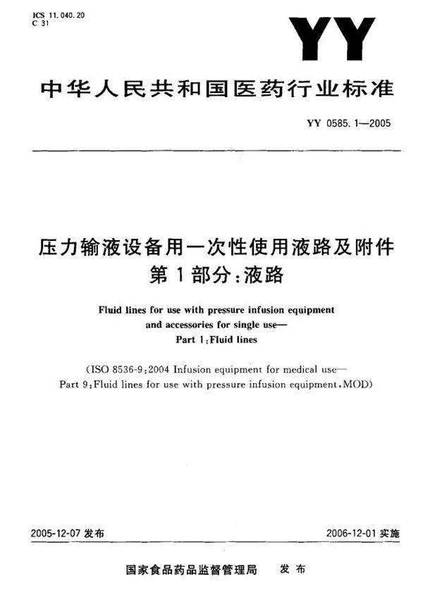 压力输液设备用一次性使用液路及附件 第1部分：液路 (YY 0585.1-2005）