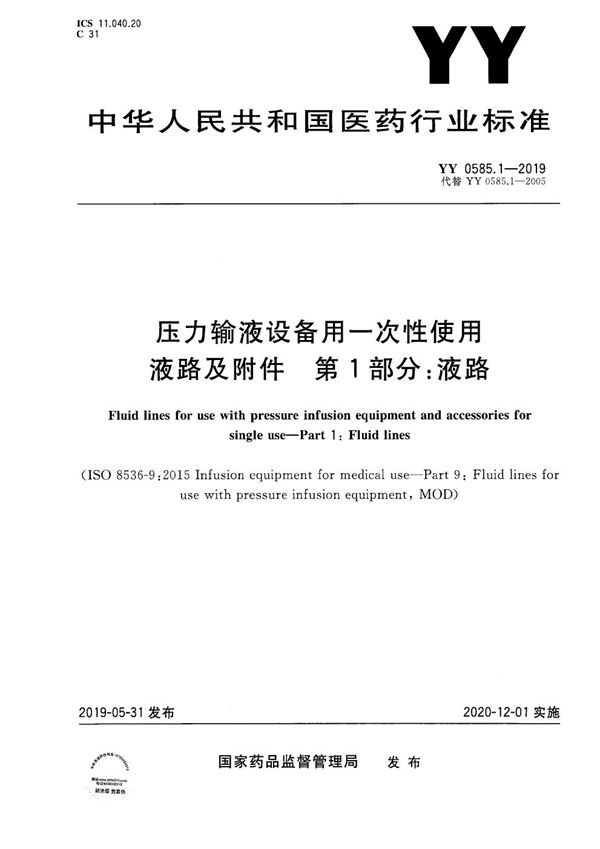 压力输液设备用一次性使用液路及附件 第1部分:液路 (YY 0585.1-2019）