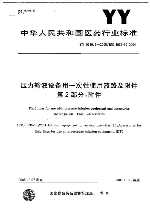 压力输液设备用一次性使用液路及附件 第2部分：附件 (YY 0585.2-2005）