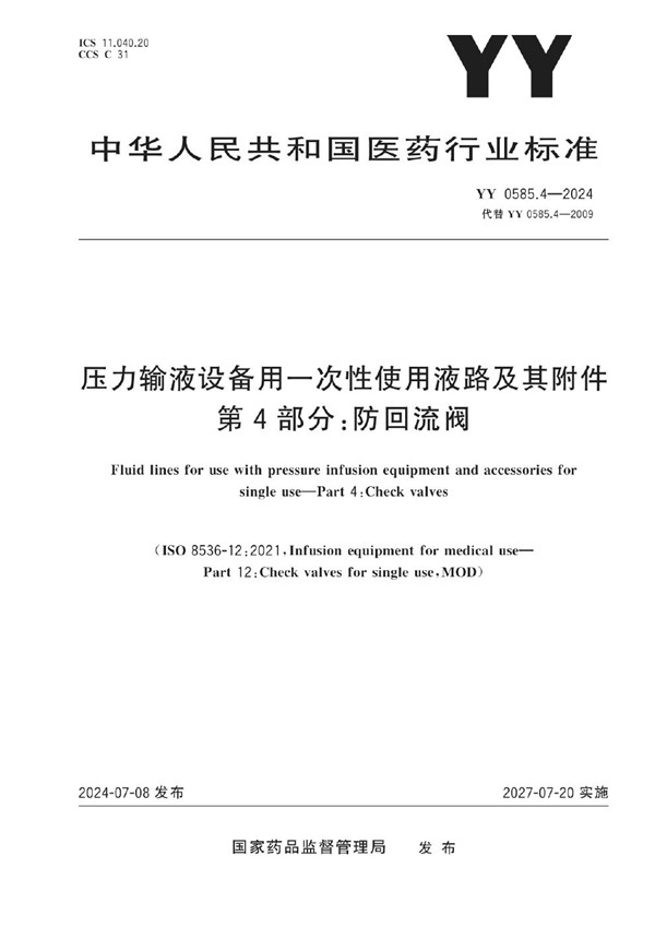 压力输液设备用一次性使用液路及其附件 第4部分：防回流阀 (YY 0585.4-2024)