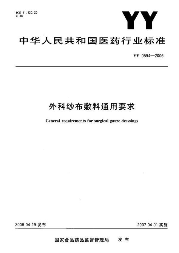 外科纱布敷料通用要求 (YY 0594-2006）