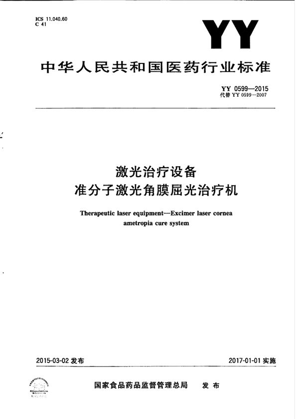 激光治疗设备 准分子激光角膜屈光治疗机 (YY 0599-2015)