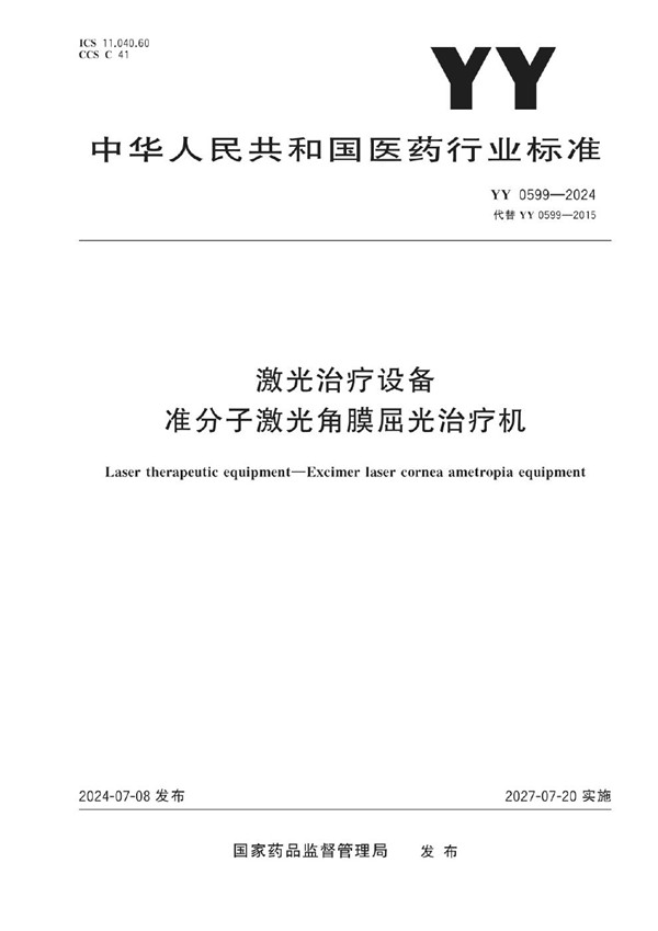 激光治疗设备 准分子激光角膜屈光治疗机 (YY 0599-2024)