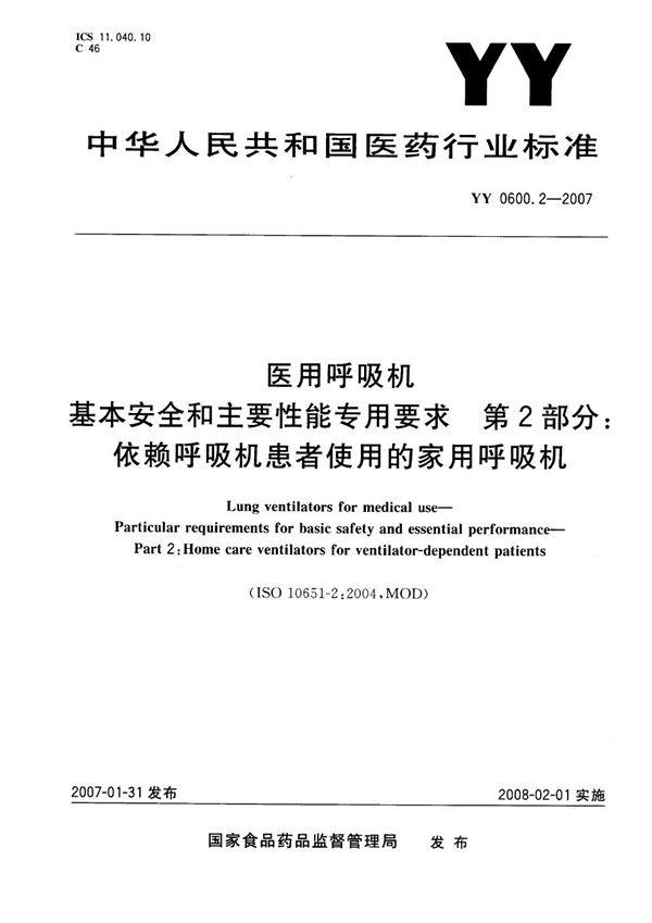 医用呼吸机 基本安全和主要性能专用要求 第2部分：依赖呼吸机患者使用的家用呼吸机 (YY 0600.2-2007）