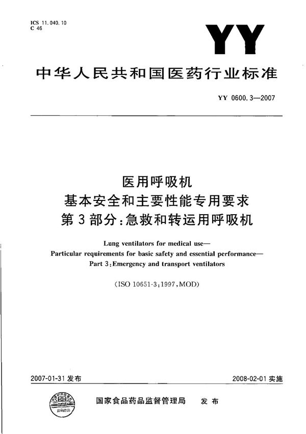 医用呼吸机 基本安全和主要性能专用要求 第3部分：急救和转运用呼吸机 (YY 0600.3-2007）