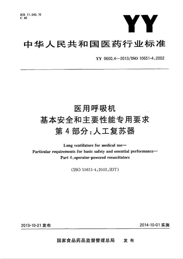 医用呼吸机 基本安全和主要性能专用要求 第4部分：人工复苏器 (YY 0600.4-2013）