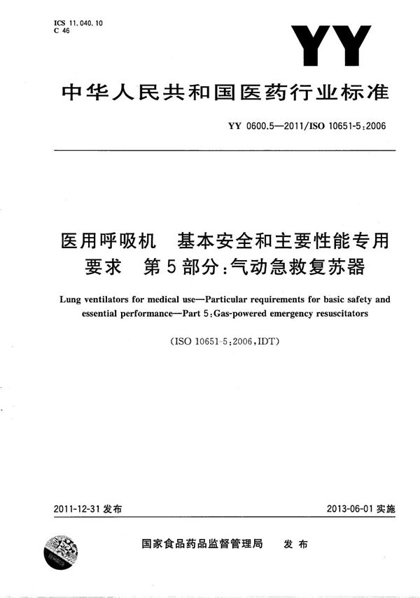 医用呼吸机 基本安全和主要性能专用要求 第5部分：气动急救复苏器 (YY 0600.5-2011）