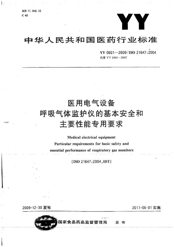 医用电气设备 呼吸气体监护仪的基本安全和主要性能专用要求 (YY 0601-2009)