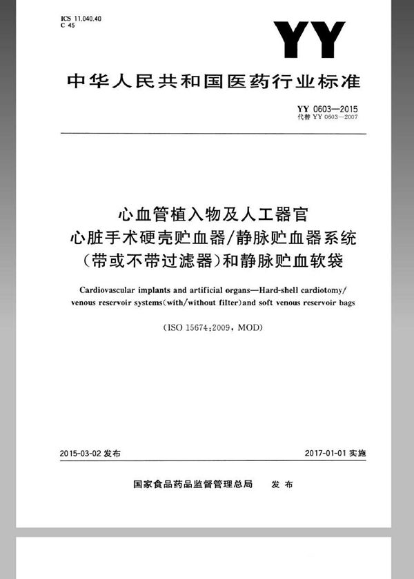 YY 0603-2015 心血管植入物及人工器官 心脏手术硬壳 贮血器/静脉贮血器系统(带或不带过滤器)和静脉贮血软袋