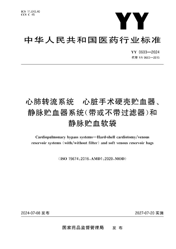 心肺转流系统 心脏手术硬壳贮血器、静脉贮血器系统（带或不带过滤器）和静脉贮血软袋 (YY 0603-2024)