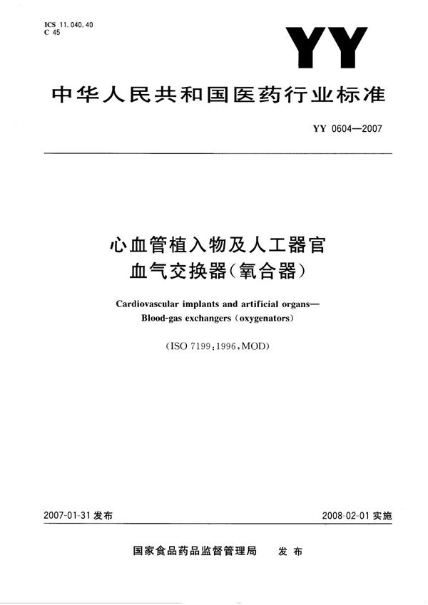 心血管植入物及人工器官 血气交换器（氧合器） (YY 0604-2007）