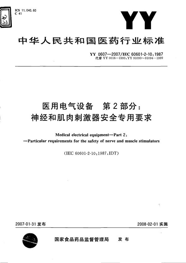 医用电气设备 第2-10部分：神经和肌肉刺激器安全专用要求 (YY 0607-2007）