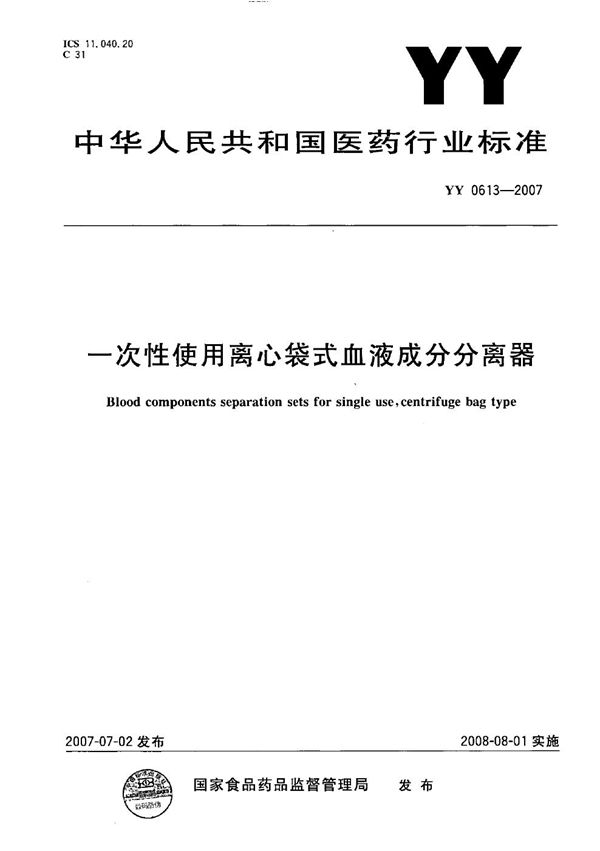 一次性使用离心袋式血液成分分离器 (YY 0613-2007）