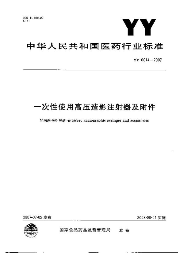 一次性使用高压造影注射器及附件 (YY 0614-2007)