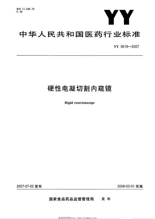 硬性电凝切割内窥镜 (YY 0619-2007）